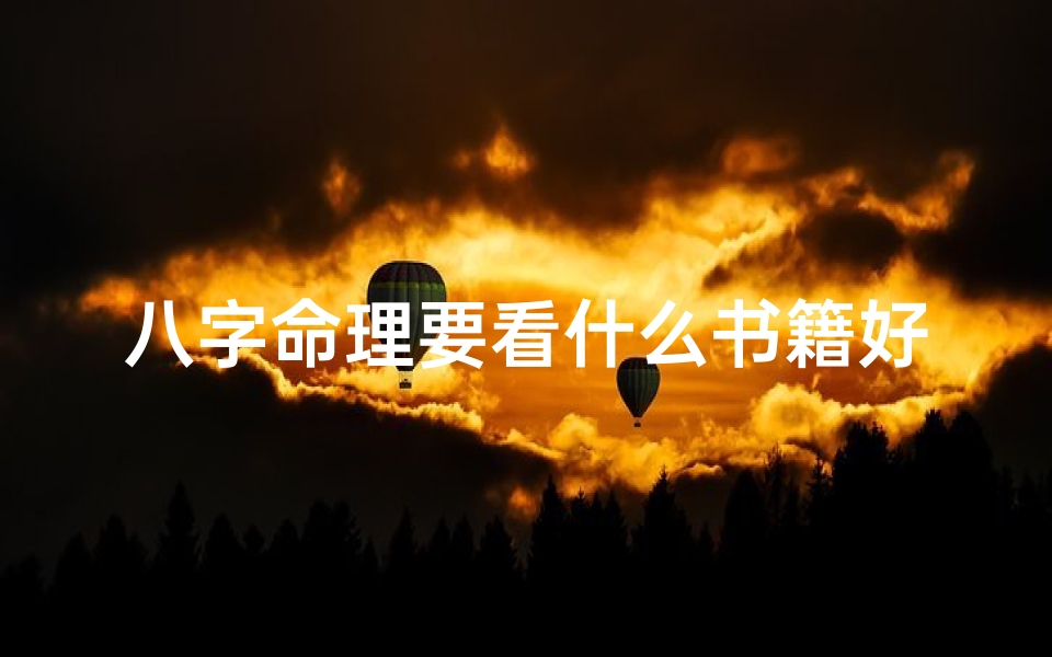 八字命理要看什么书籍好、八字命理的好书