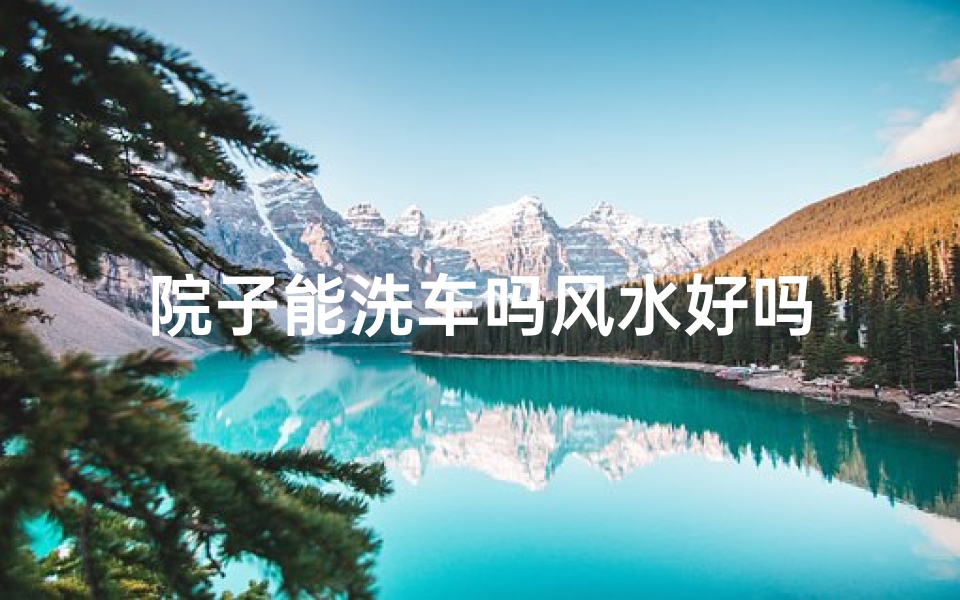 院子能洗车吗风水好吗
