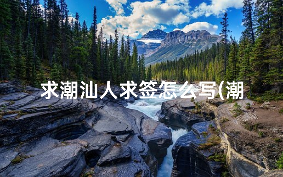 求潮汕人求签怎么写(潮汕求签浮婚星是什么意思)