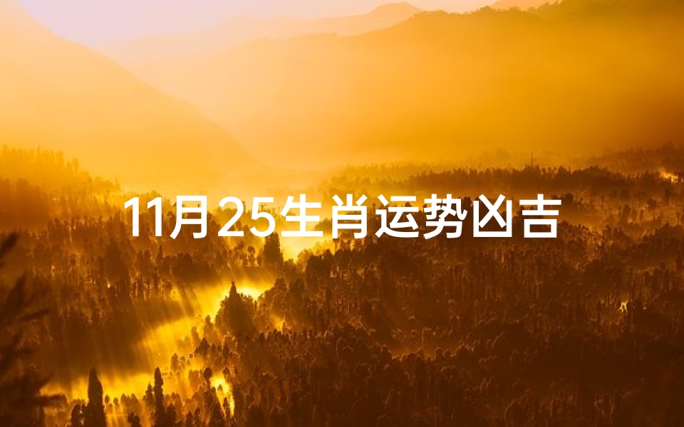 11月25生肖运势凶吉-2021年11月25日生肖-东贵算卦网