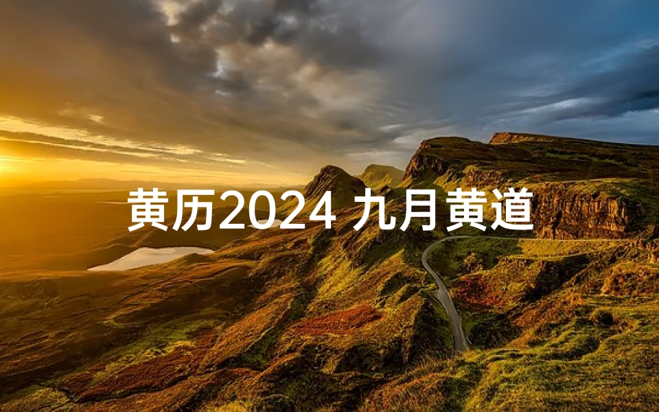 黄历2024 九月黄道吉日查询,9月黄道吉日查询2021年9月24