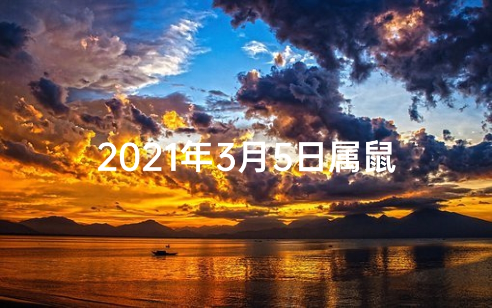 2021年3月5日属鼠运势—3月5日生肖鼠运势:财运亨通,好运连连