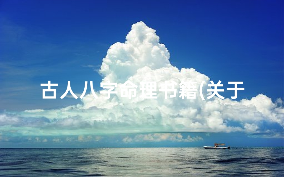 古人八字命理书籍(关于 命理学 位理学 的书籍推荐。)