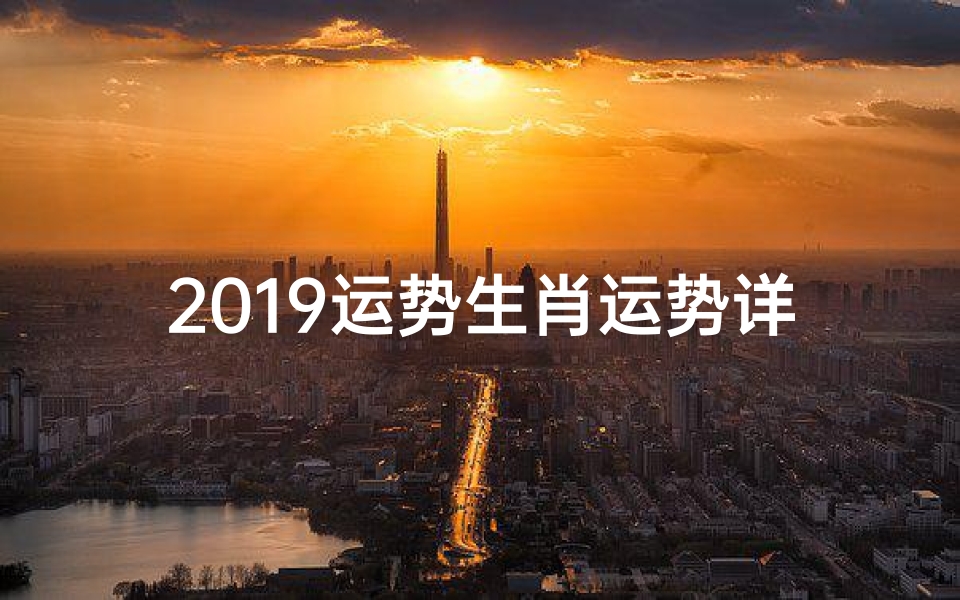 2019运势生肖运势详解免费_2019猪年运势揭秘:财运亨通,福星高照