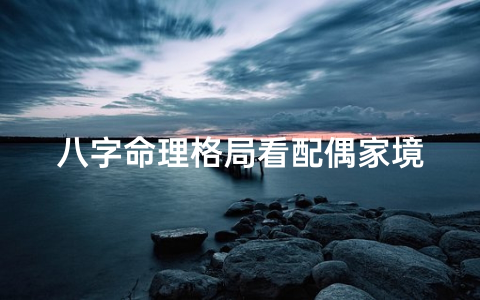 八字命理格局看配偶家境-八字看配偶家庭条件测算
