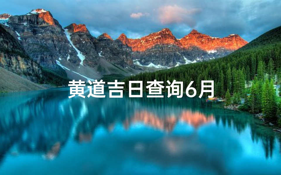 黄道吉日查询6月