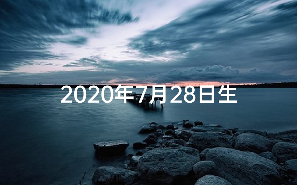 2020年7月28日生肖运势早知道l