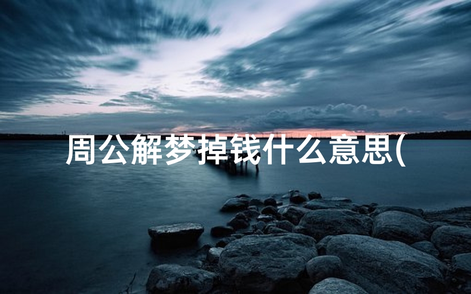 周公解梦掉钱什么意思(梦见自己掉钱了是什么预兆)