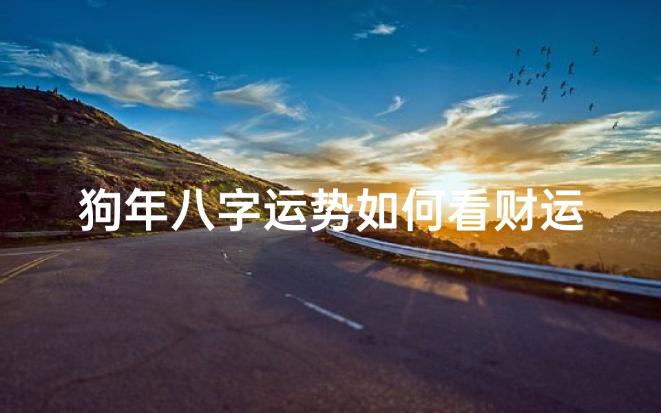 狗年八字运势如何看财运(什么命最旺木狗命)