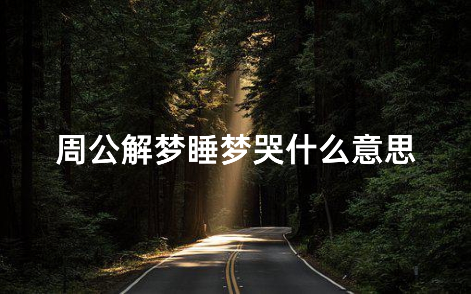 周公解梦睡梦哭什么意思(周公解梦查询 梦见自己哭是什么意思)