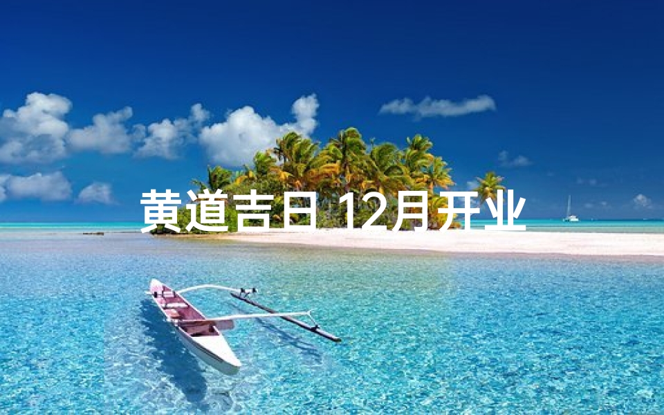 黄道吉日 12月开业