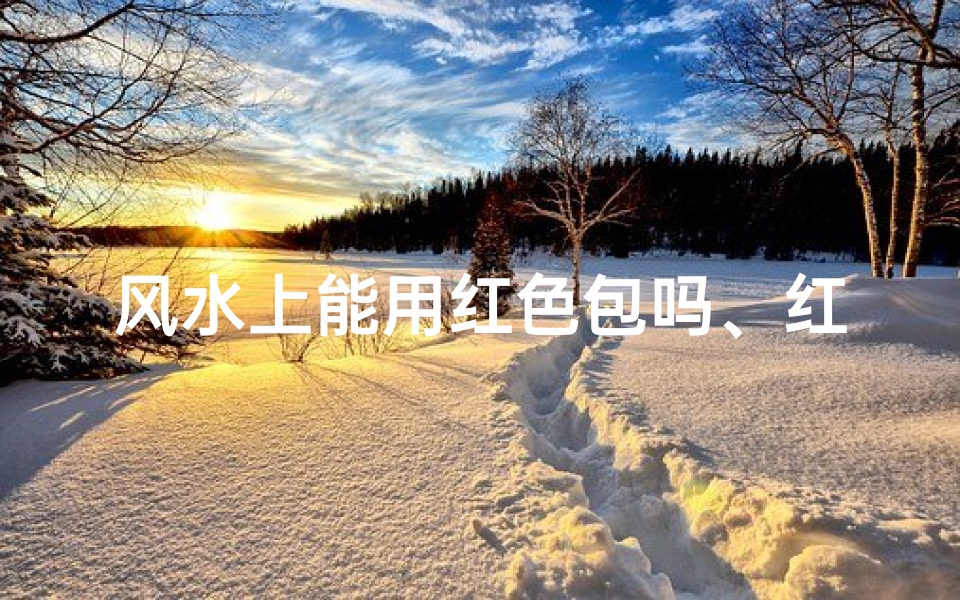 风水上能用红色包吗、红色拎包的风水