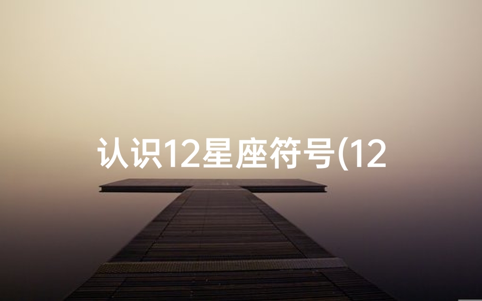 认识12星座符号(12星座的符号和英文缩写)