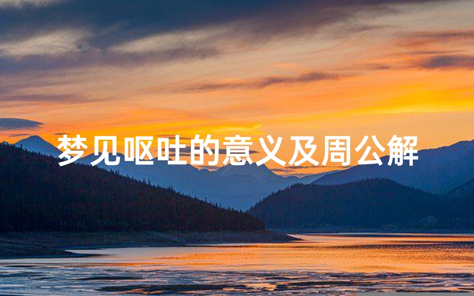 梦见呕吐的意义及周公解梦