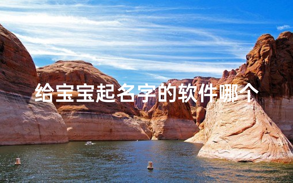 给宝宝起名字的软件哪个好(金娃娃起名软件最新功能)