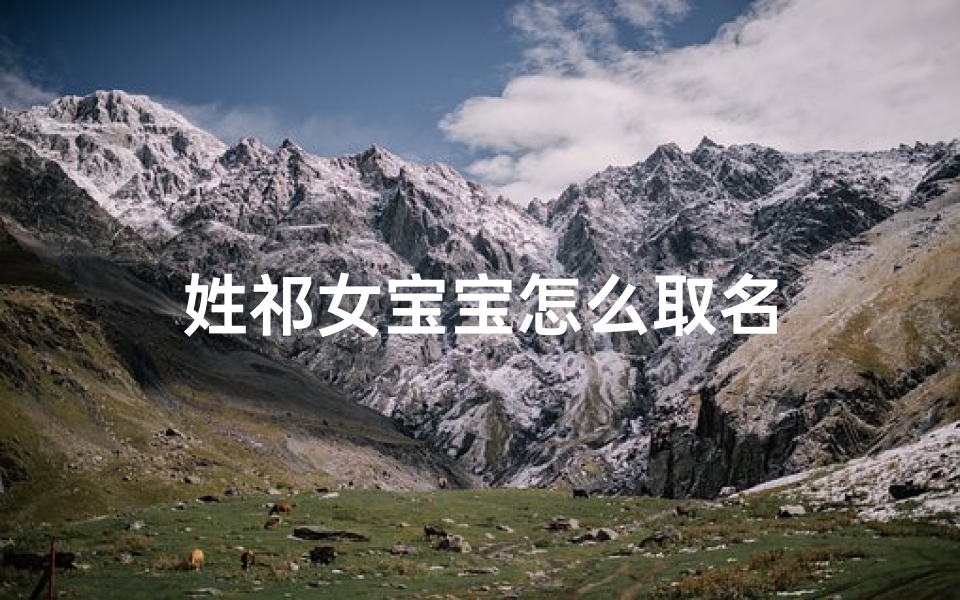 姓祁女宝宝怎么取名