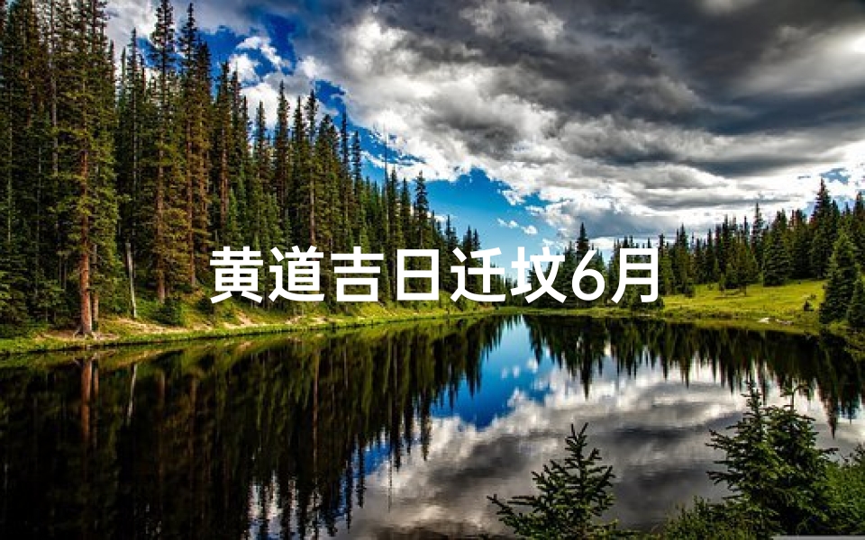 黄道吉日迁坟6月