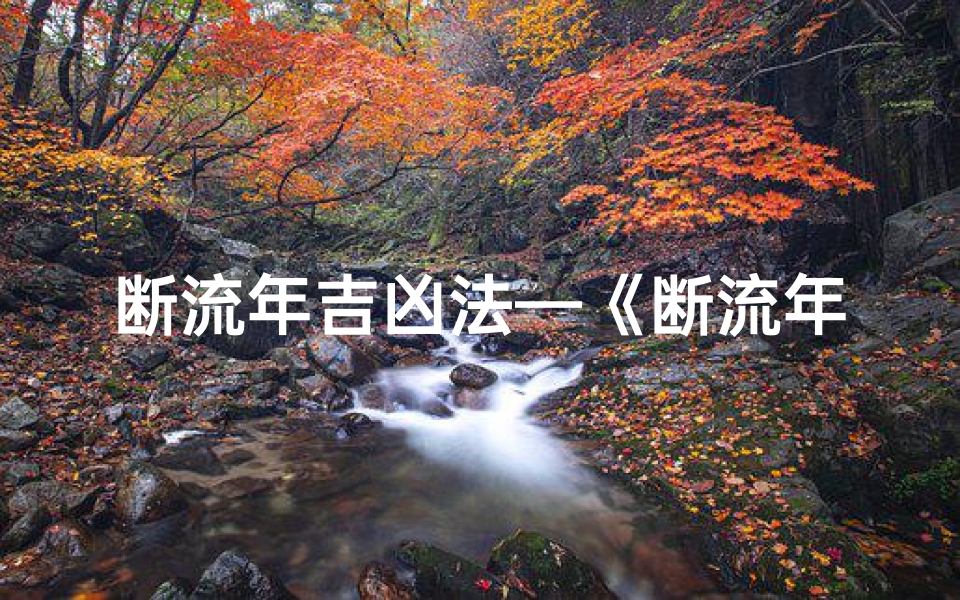 断流年吉凶法—《断流年吉凶秘诀大全图解揭秘》