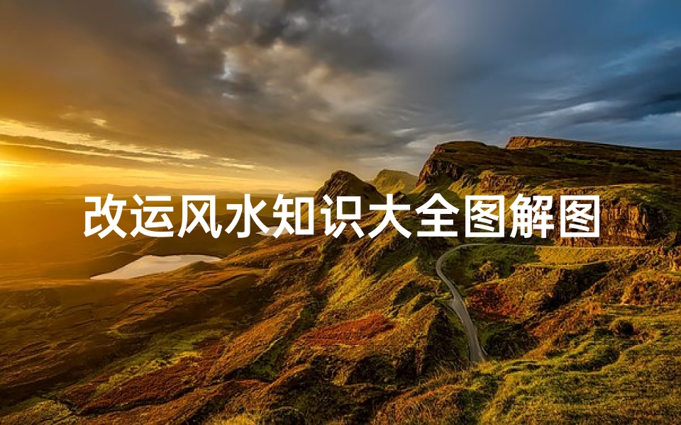 改运风水知识大全图解图片(风水入门知识之福元法)