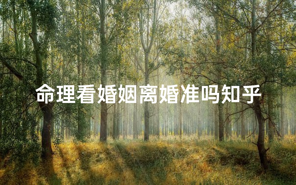 命理看婚姻离婚准吗知乎(宋亚轩八字命理看另一半,八字命理如何看命主姻缘桃花 )