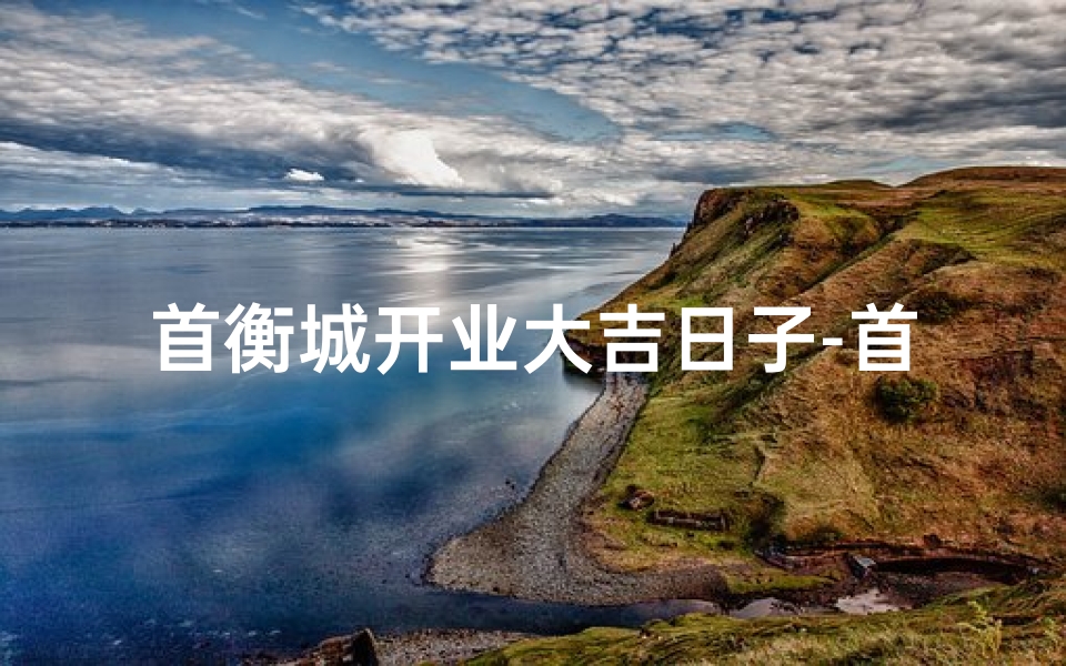 首衡城开业大吉日子-首衡集团有限公司