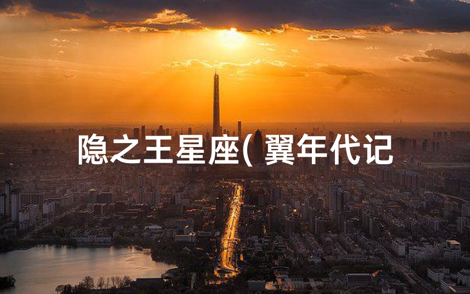 隐之王星座( 翼年代记 的法伊的配音者还配音过哪部动漫的那个角色)