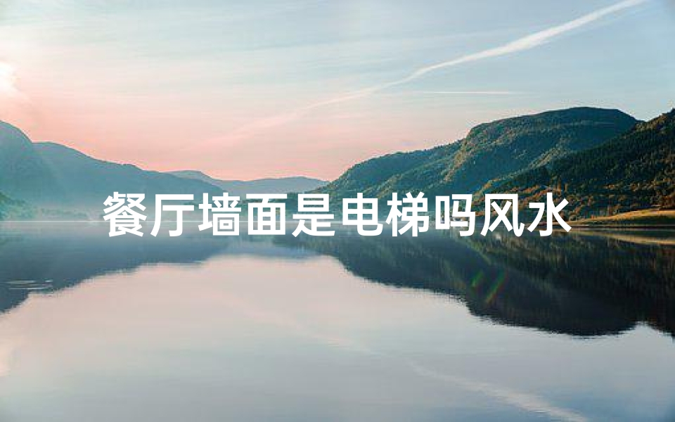 餐厅墙面是电梯吗风水
