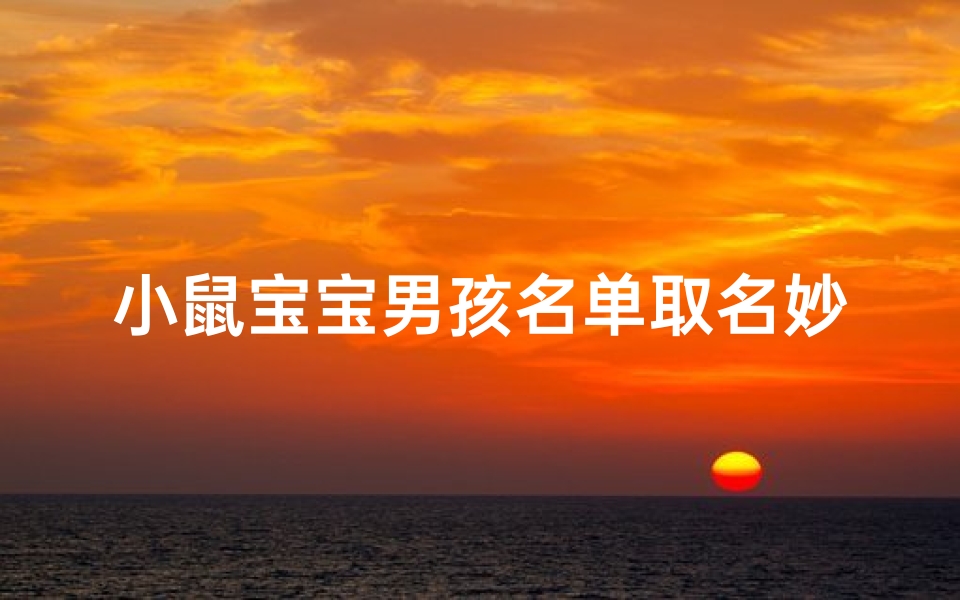 小鼠宝宝男孩名单取名妙方大揭秘