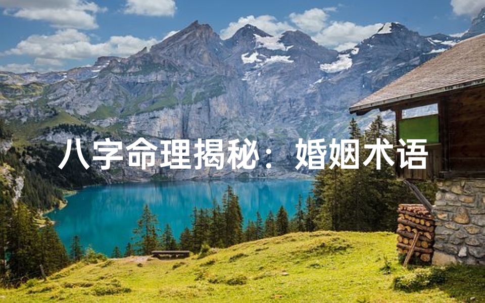 八字命理揭秘:婚姻术语如何解读