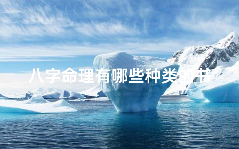 八字命理有哪些种类的书籍-《八字命理种类全解析书籍精选》