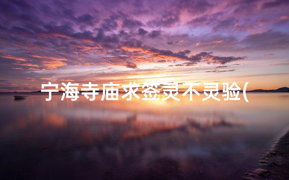 宁海寺庙求签灵不灵验(灵泉寺求什么最灵验)