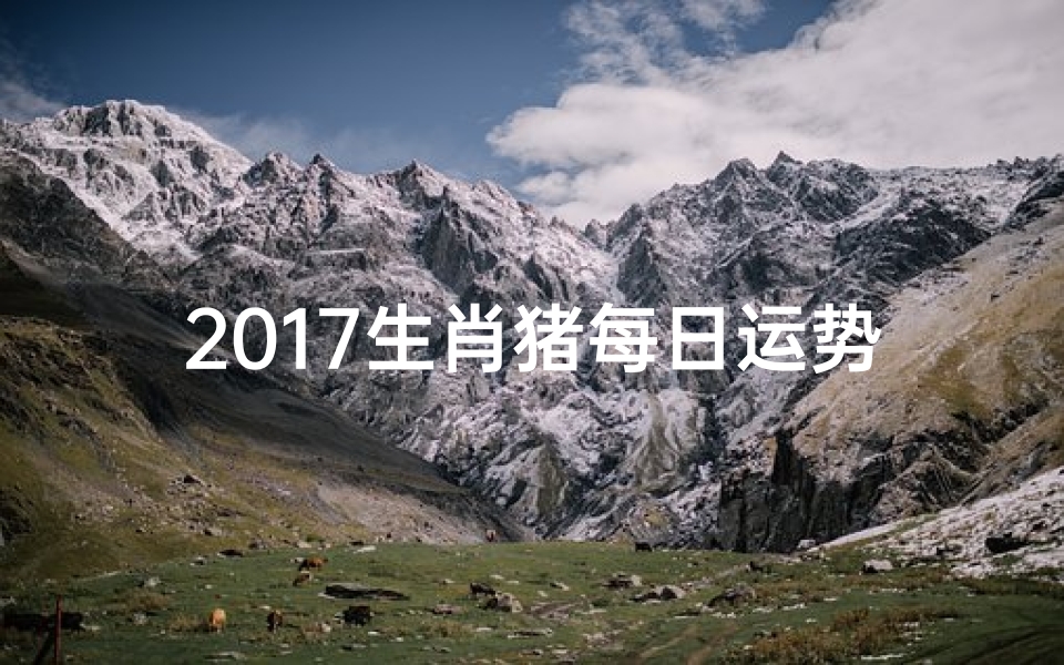 2017生肖猪每日运势