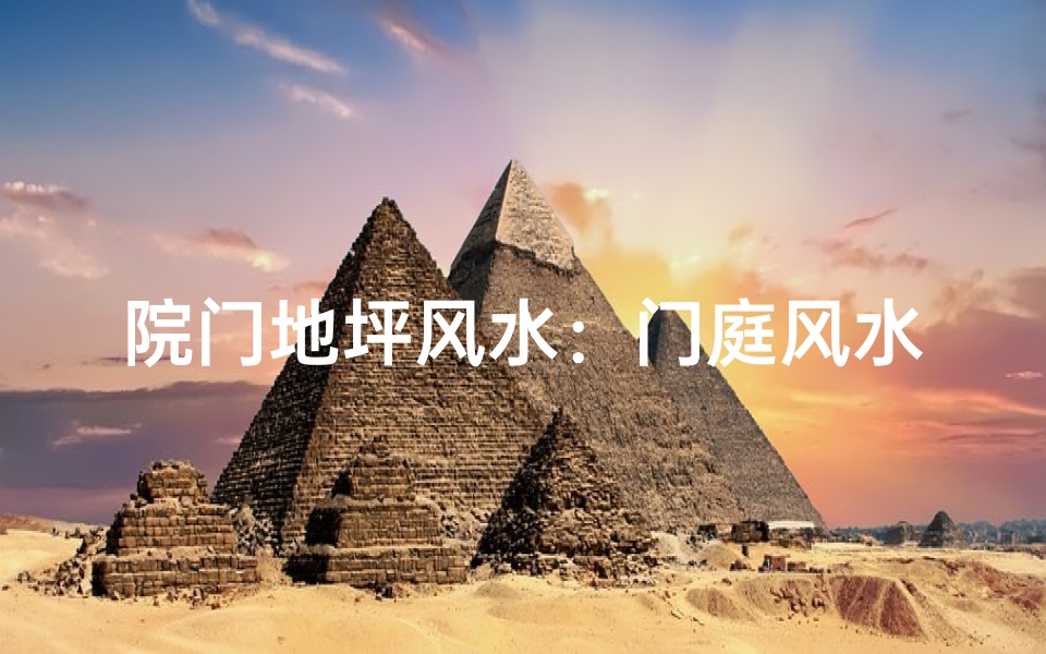 院门地坪风水:门庭风水讲究揭秘