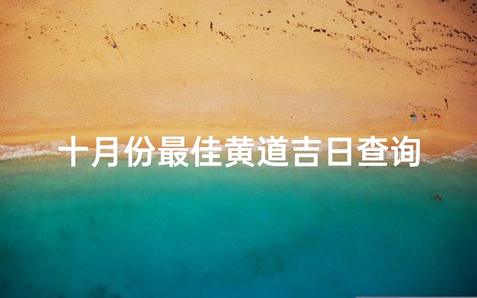 十月份最佳黄道吉日查询(2025年十月份结婚吉日)