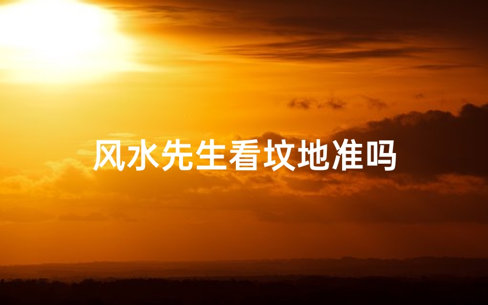 风水先生看坟地准吗