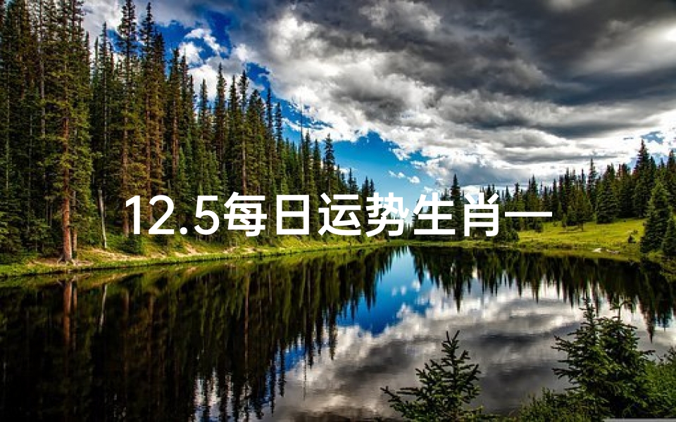 12.5每日运势生肖—202112生肖每月每日运程