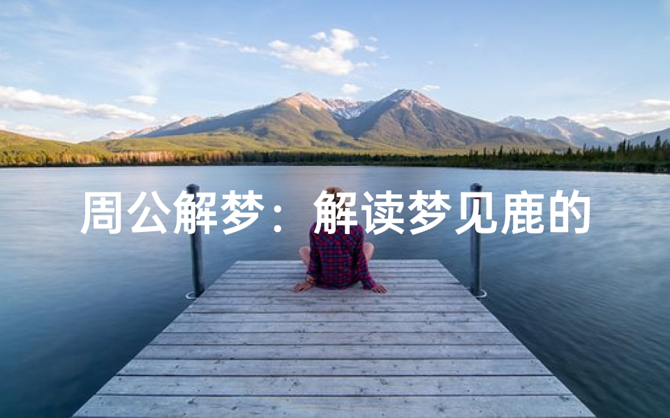 周公解梦:解读梦见鹿的象征意义