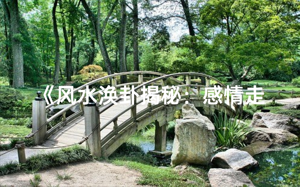 《风水涣卦揭秘:感情走向吉凶预测》