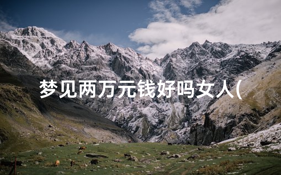 梦见两万元钱好吗女人(梦见20000元)