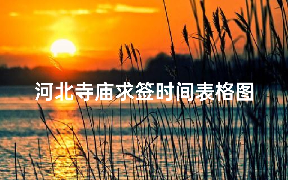 河北寺庙求签时间表格图(拜佛时间有什么讲究呢 )