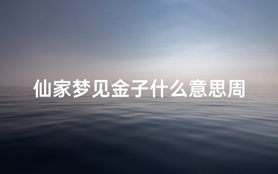 仙家梦见金子什么意思周公解梦(梦见龙是有仙家暗示吗)