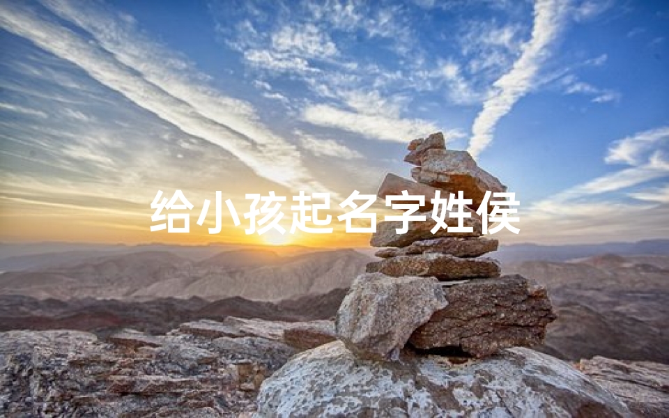 给小孩起名字姓侯
