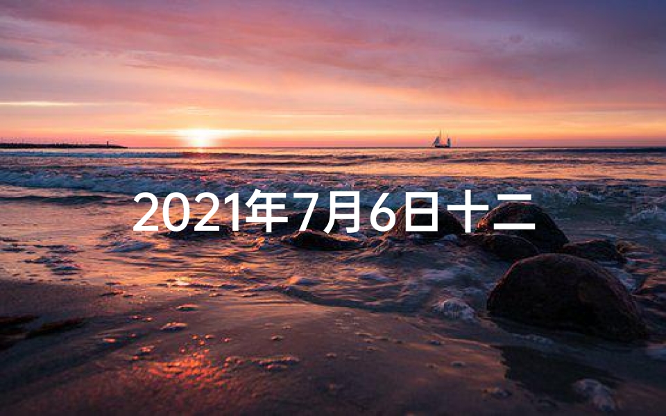 2021年7月6日十二生肖—十二生肖七月六日运势揭秘:喜忧参半,运势起伏