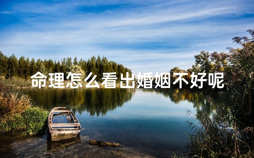 命理怎么看出婚姻不好呢(八字命理分析 如何从八字命理中断婚姻 )
