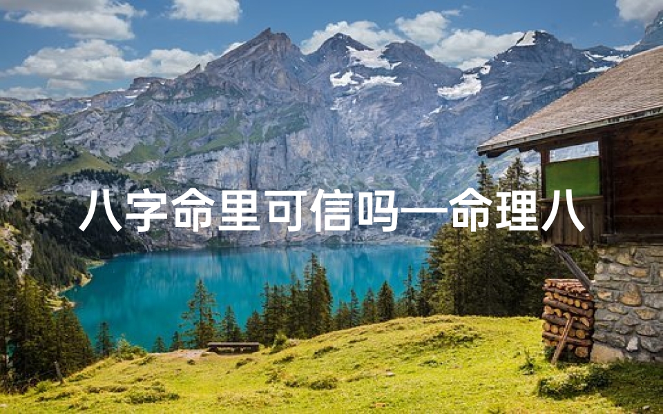 八字命里可信吗—命理八字可信?女人可信?揭秘命运与信任之谜