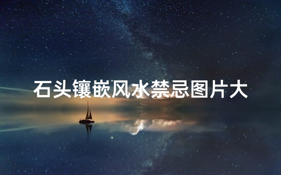 石头镶嵌风水禁忌图片大全(庭院石头摆放风水)