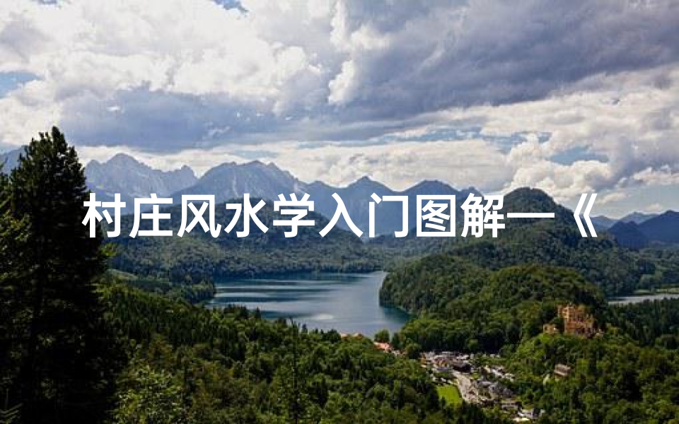 村庄风水学入门图解—《村庄住宅风水揭秘:吉凶断定指南》