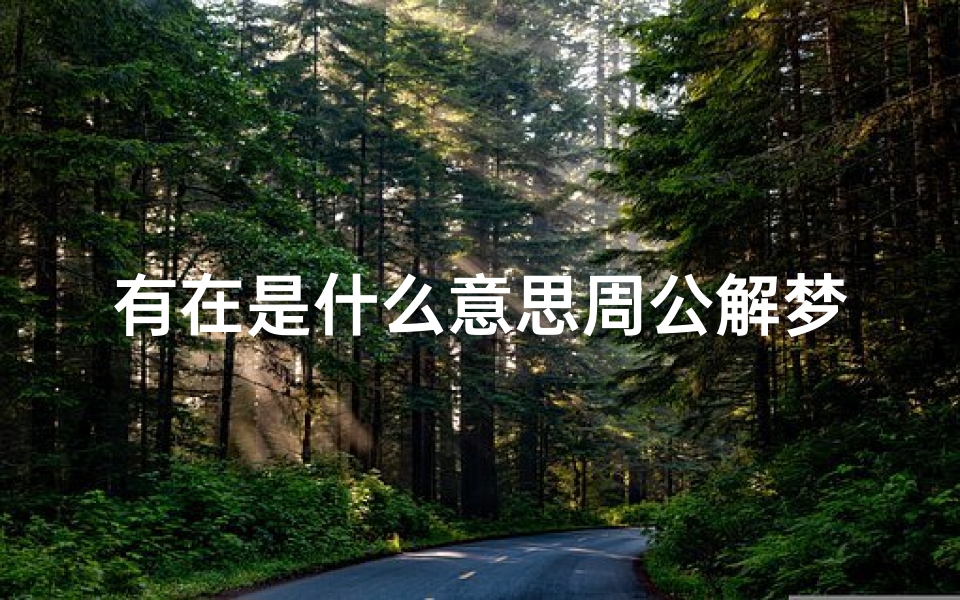 有在是什么意思周公解梦(梦见自己在跳广场舞有什么预兆 是什么意思 )