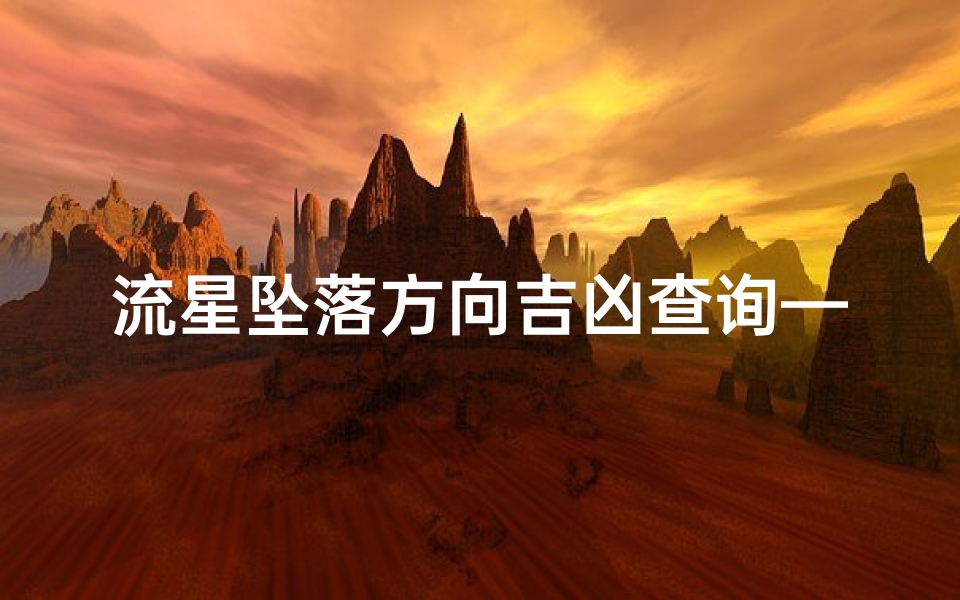 流星坠落方向吉凶查询—流星坠落有什么说法?