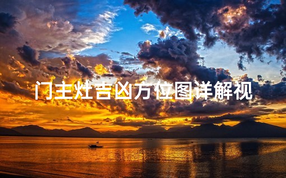门主灶吉凶方位图详解视频;门主灶指什么